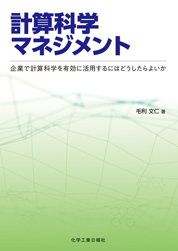 計算科学マネジメント – 化学工業日報