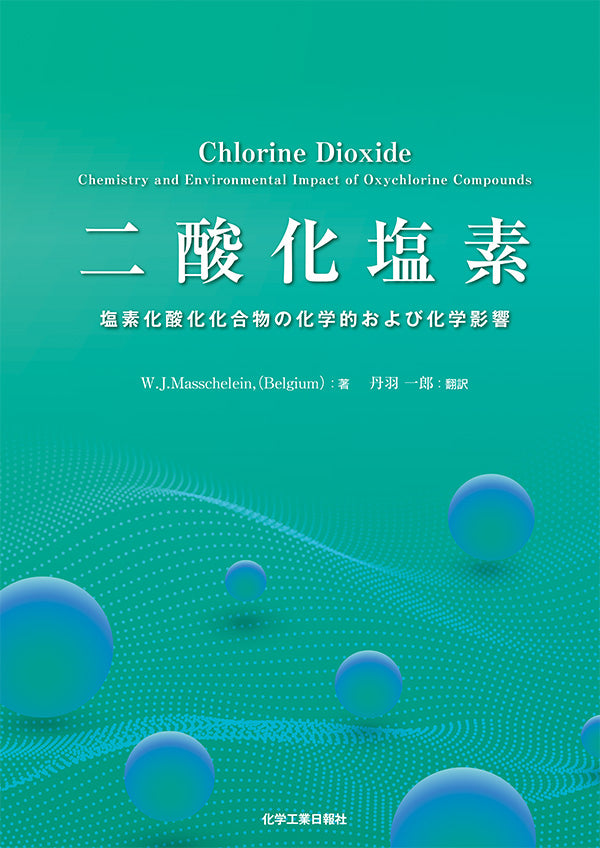 二酸化塩素