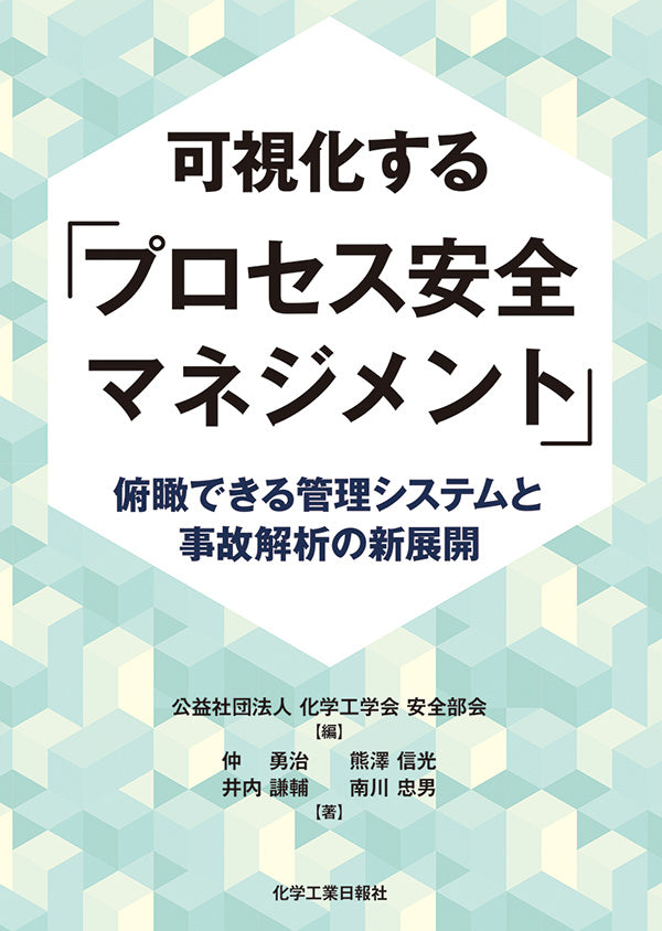 可視化する「プロセス安全マネジメント」 – 化学工業日報