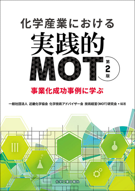 化学産業における実践的MOT【第2版】