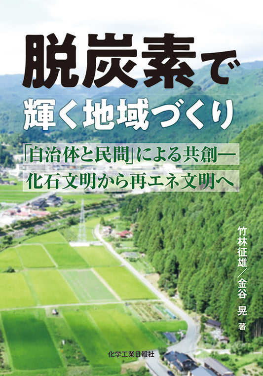 脱炭素で輝く地域づくり