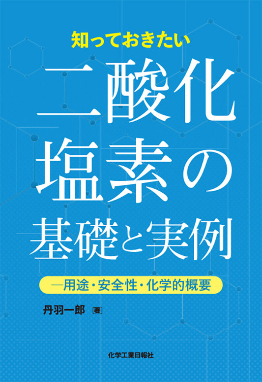知っておきたい 二酸化塩素の基礎と実例