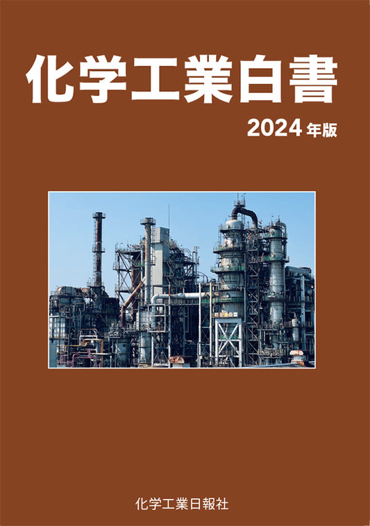 化学工業白書 2024年版