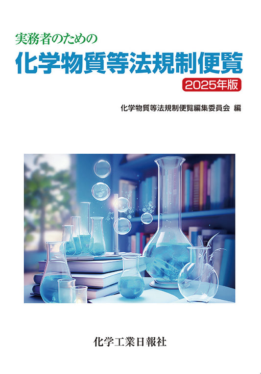 実務者のための 化学物質等法規制便覧 2025年版