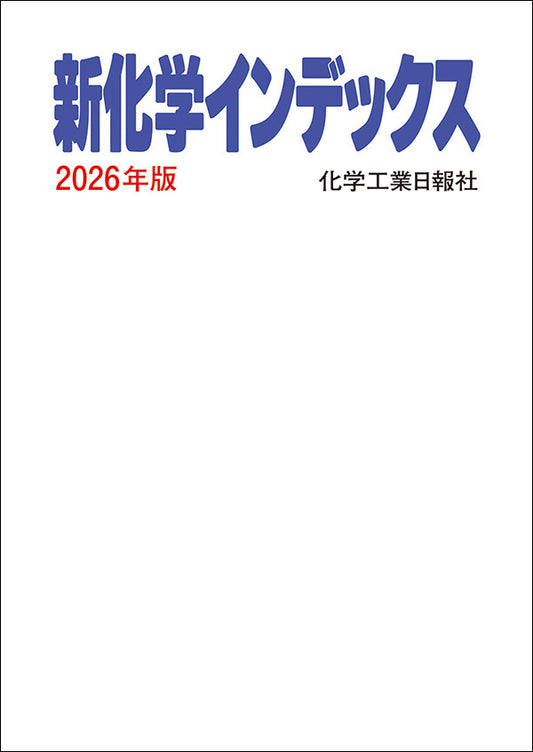 新化学インデックス 2026年版