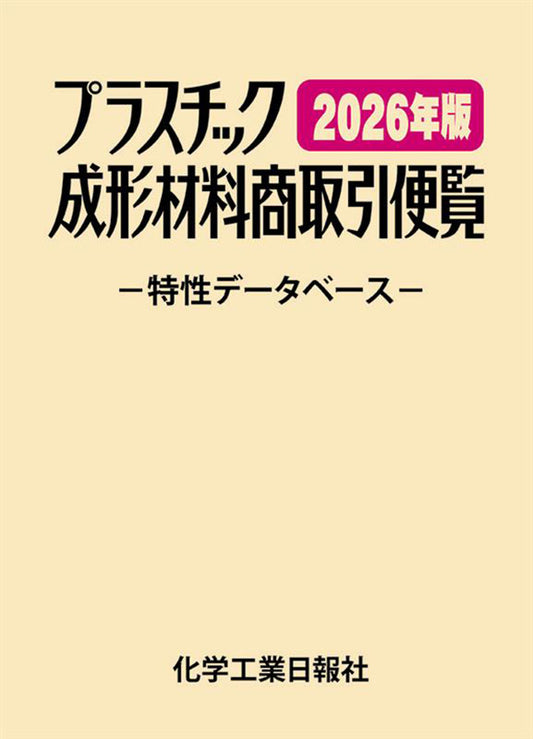 プラスチック成形材料商取引便覧 2026年版(改訂42版)