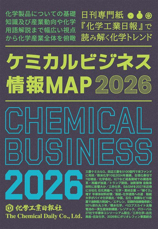 ケミカルビジネス情報MAP2026