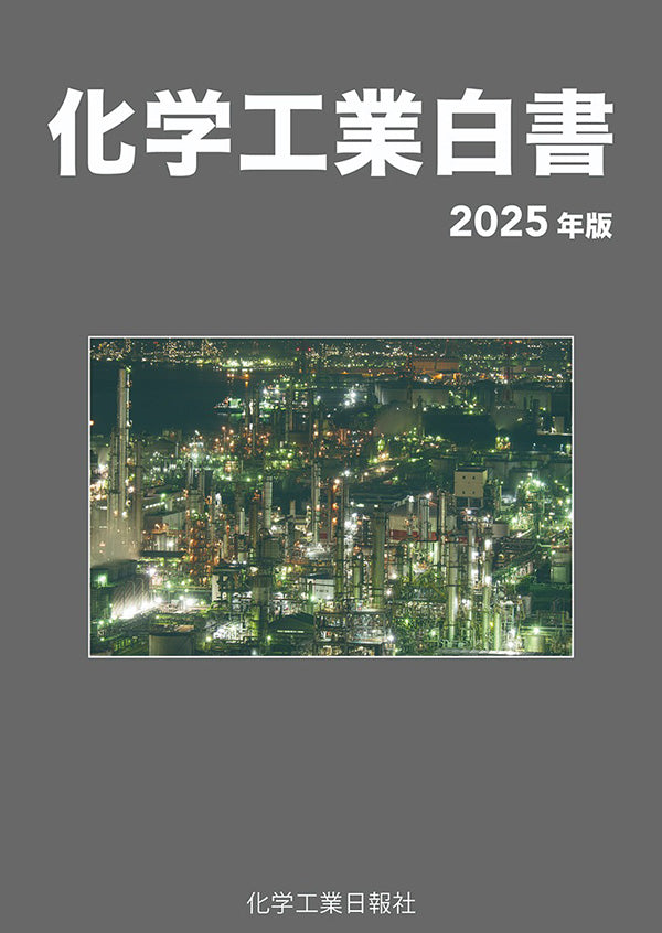 化学工業白書 2025年版 – 化学工業日報