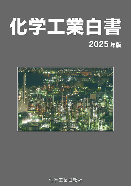 化学工業白書 2025年版