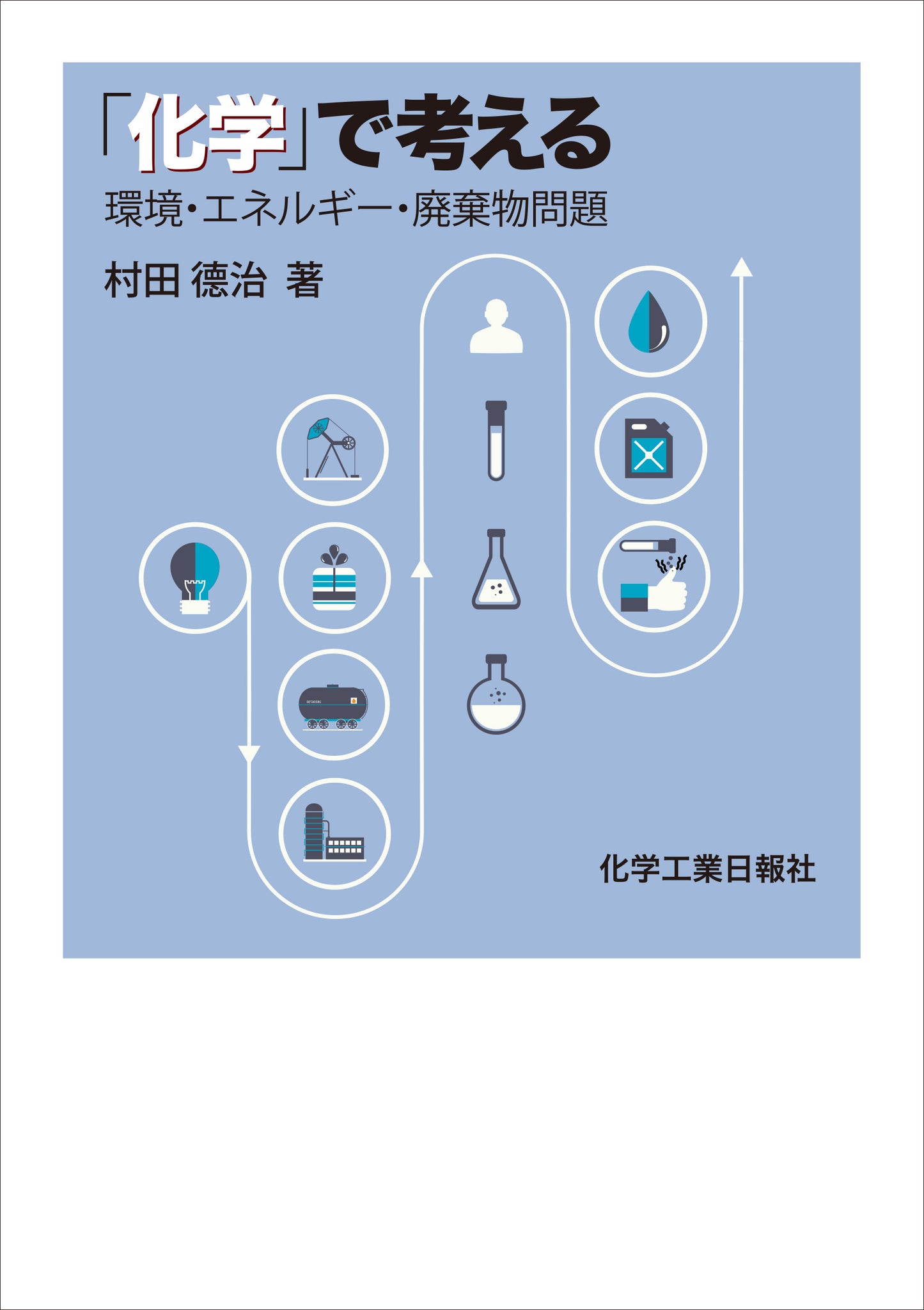 「化学」で考える 環境・エネルギー・廃棄物問題