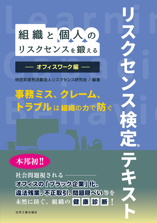 組織と個人のリスクセンスを鍛える リスクセンス検定®テキスト -オフィスワーク編-