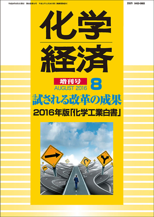 月刊「化学経済」8月増刊号 2016年版「化学工業白書」