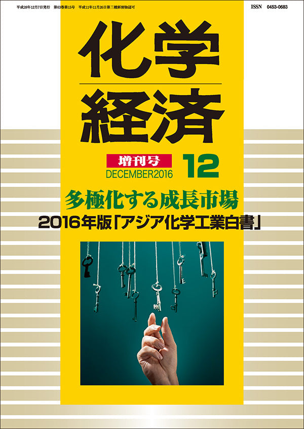 月刊「化学経済」12月増刊号 2016年版「アジア化学工業白書」
