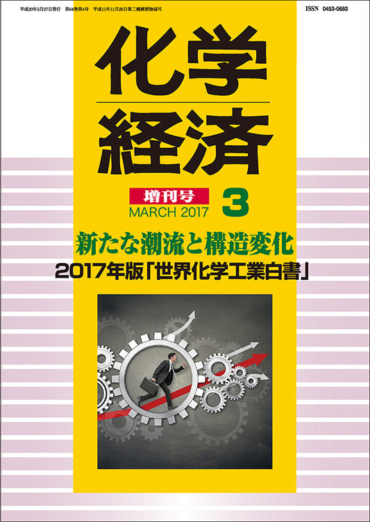 月刊「化学経済」増刊号 2017年版「世界化学工業白書」 ─ 新たな潮流と構造変化 ─