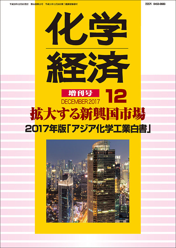 月刊「化学経済」12月増刊号 2017年版「アジア化学工業白書」