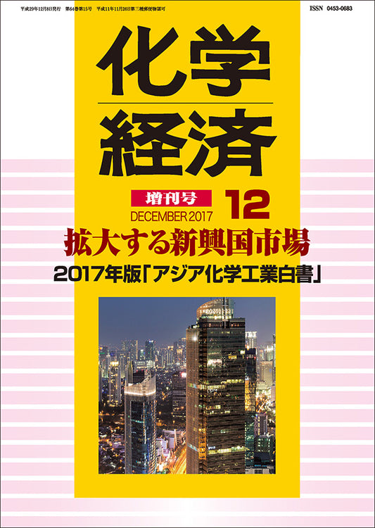 月刊「化学経済」12月増刊号 2017年版「アジア化学工業白書」