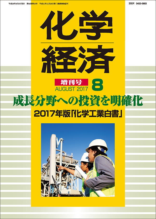 月刊「化学経済」8月増刊号 2017年版「化学工業白書」