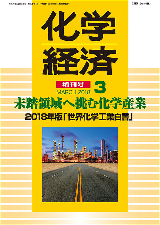 月刊「化学経済」増刊号 2018年版「世界化学工業白書」