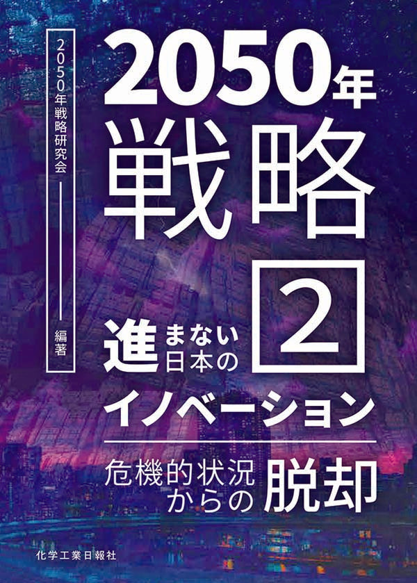 2050年戦略2 進まない日本のイノベーション- 危機的状況からの脱却