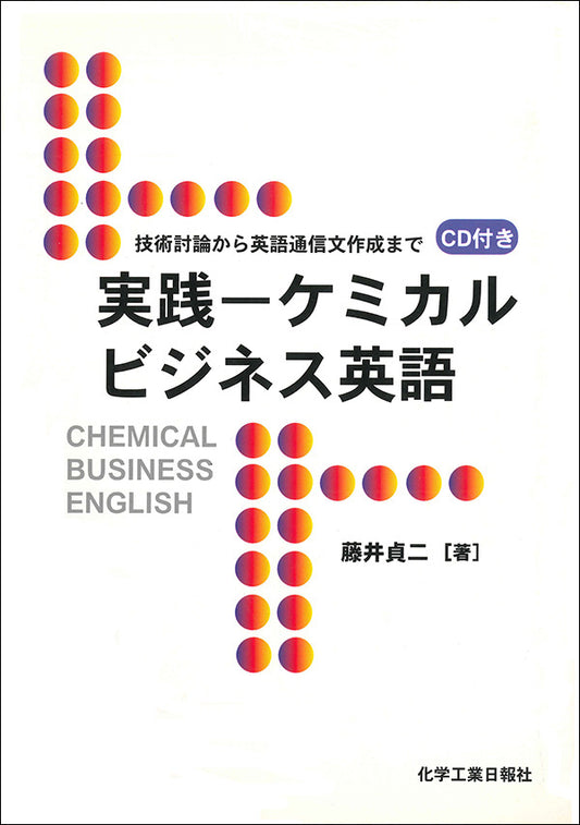 実践-ケミカルビジネス英語