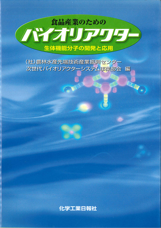 食品産業のためのバイオリアクタ-