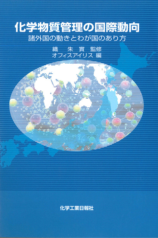 化学物質管理の国際動向 〔諸外国の動きとわが国のあり方〕