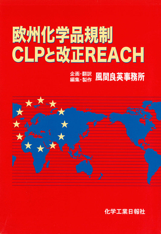 欧州化学品規制CLPと改正REACH