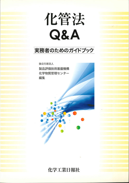 化管法 Q&A
