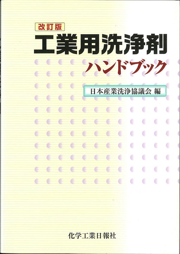 工業用洗浄剤ハンドブック 改訂版 – 化学工業日報