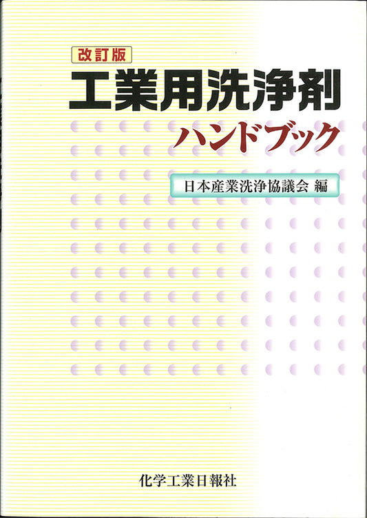 工業用洗浄剤ハンドブック 改訂版