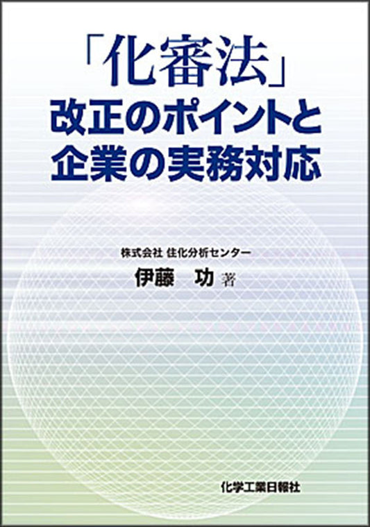 「化審法」改正のポイントと企業の実務対応