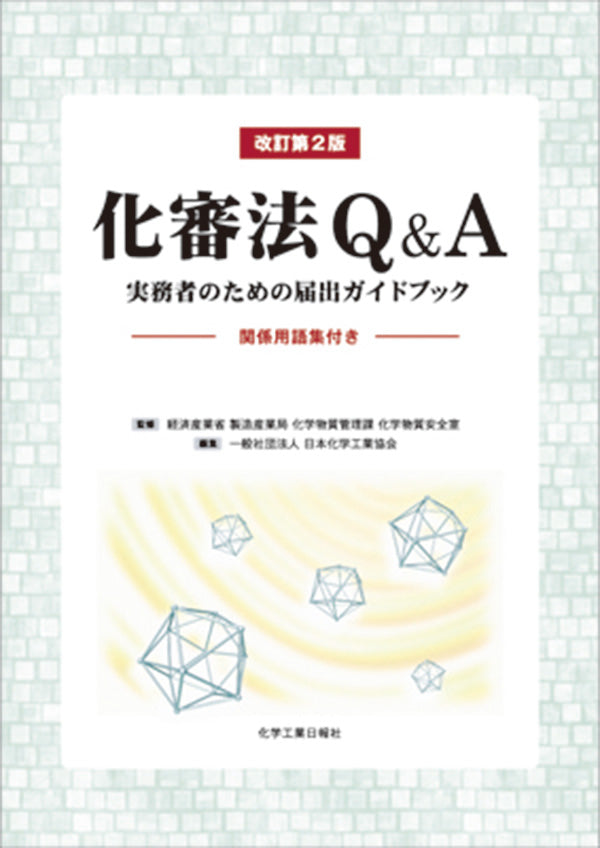 【中古】改訂2版 輸出令Q&amp;A: 化学実務者のためのガイドブック 改訂2版 輸出令Q&A: 化学実務者のためのガイドブック | 輸出令Q&A編集