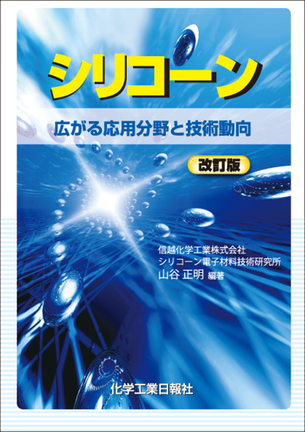 シリコーン(改訂版)