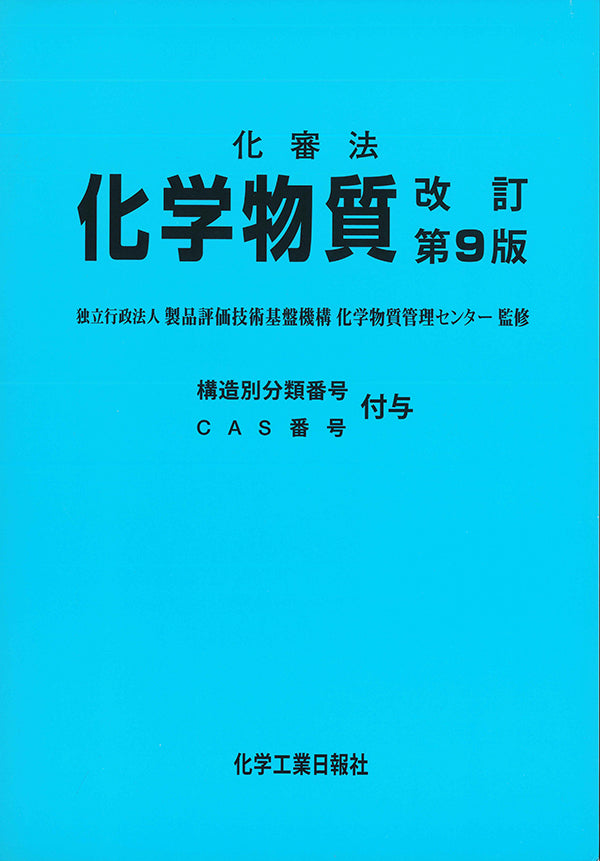 化審法 化学物質 改訂第9版