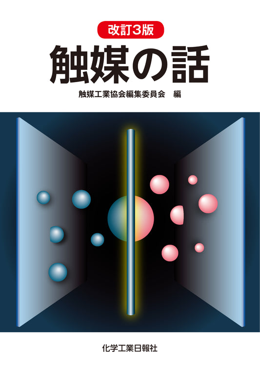 触媒の話 改訂3版