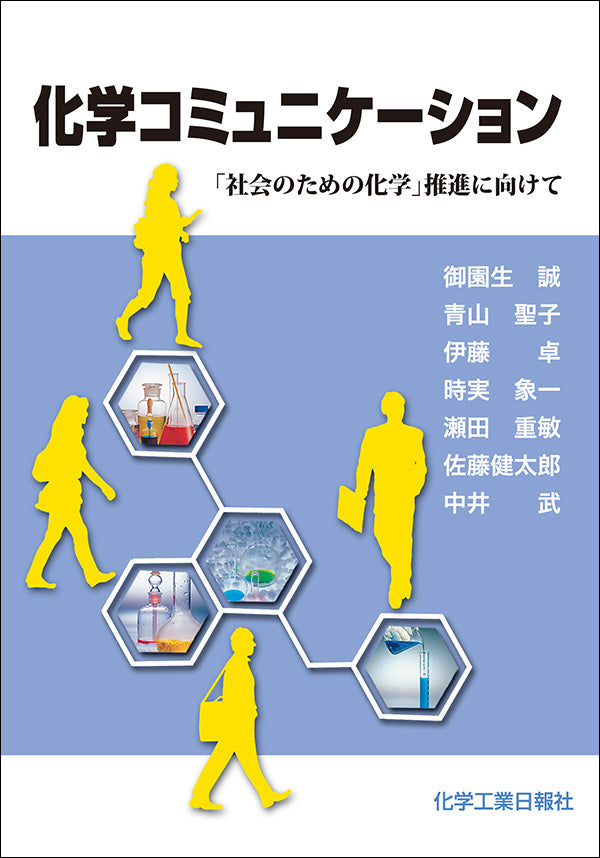 化学コミュニケーション「社会のための化学」推進に向けて