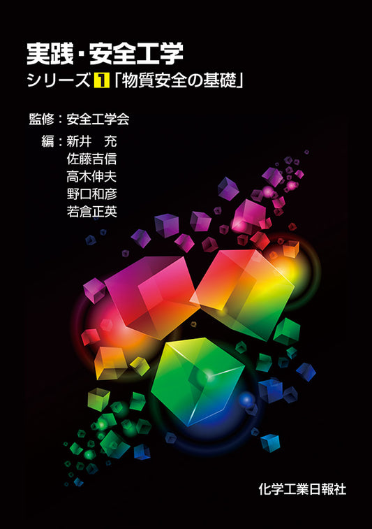 実践・安全工学 シリーズ1「物質安全の基礎」