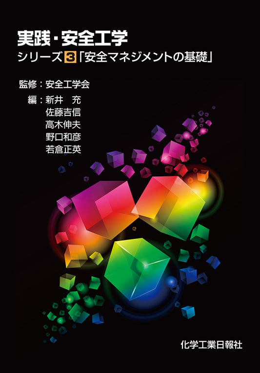 実践・安全工学 シリーズ3「安全マネジメントの基礎」