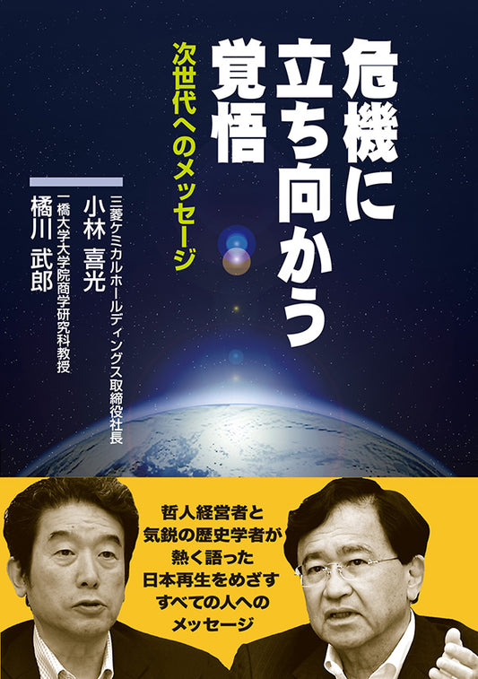 危機に立ち向かう覚悟-次世代へのメッセージ