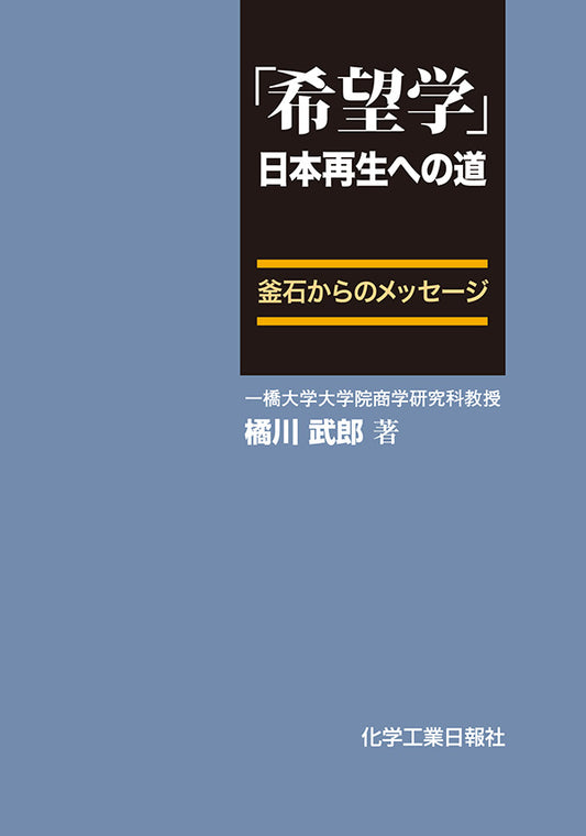 「希望学」日本再生への道