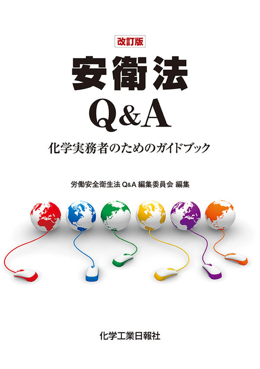 改訂版 安衛法Q&A