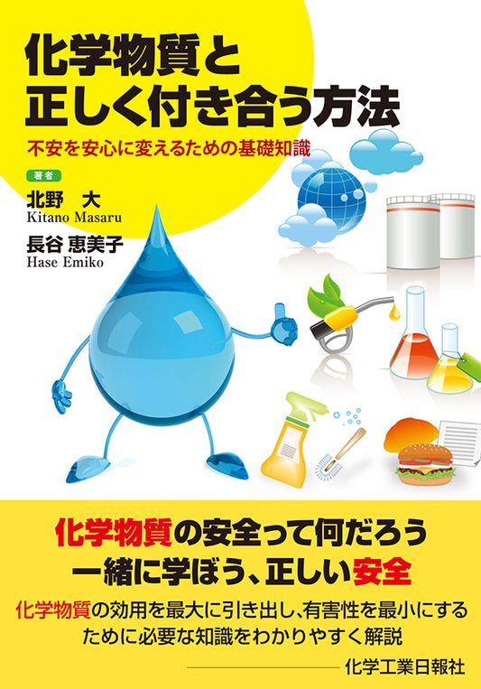 化学物質と正しく付き合う方法
