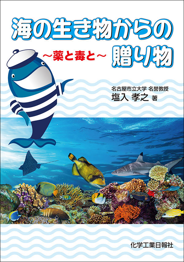 海の生き物からの贈り物 ~薬と毒と~