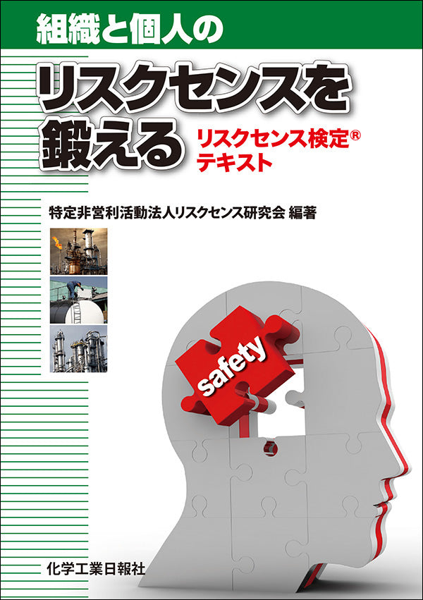 組織と個人のリスクセンスを鍛える リスクセンス検定®テキスト