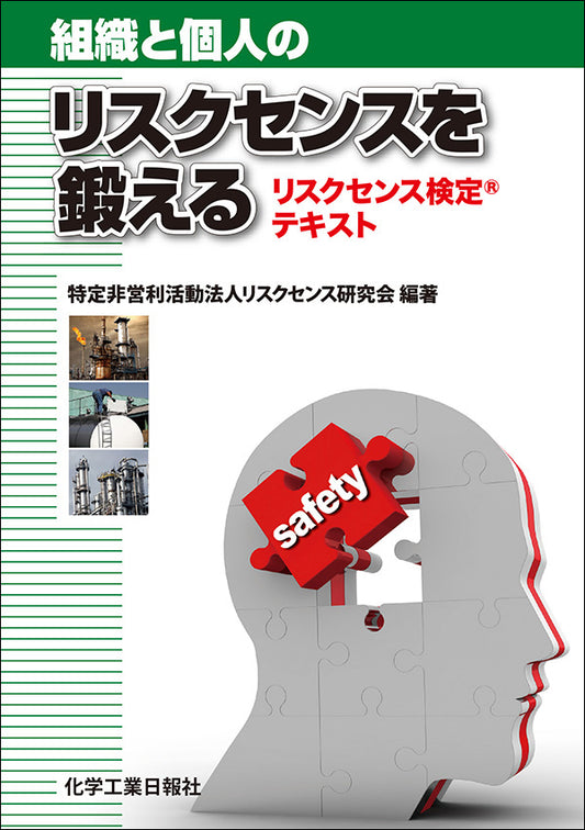 組織と個人のリスクセンスを鍛える リスクセンス検定®テキスト