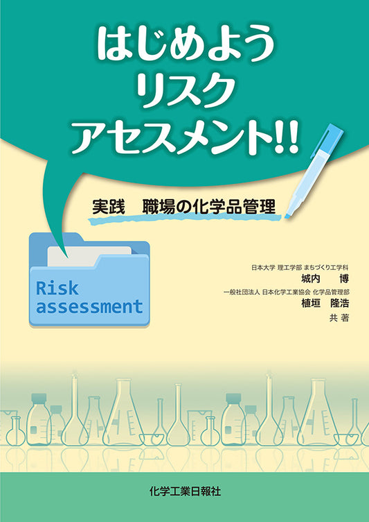 はじめよう リスクアセスメント!!