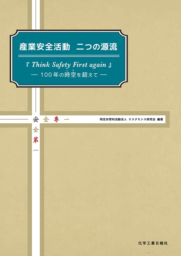 産業安全活動 二つの源流