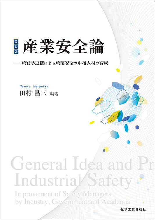 改訂版 産業安全論