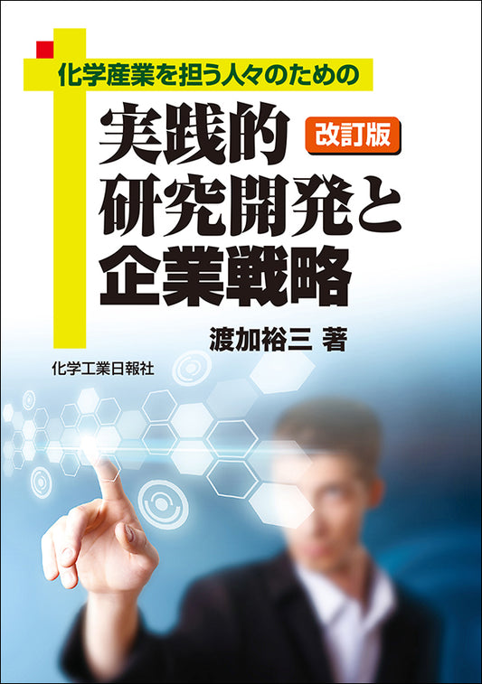化学産業を担う人々のための 改訂版 実践的研究開発と企業戦略