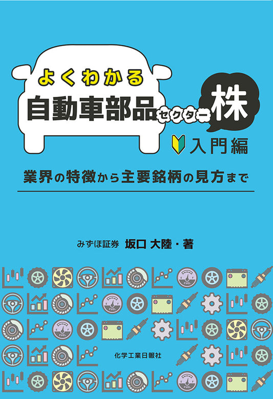 よくわかる自動車部品セクター株 入門編